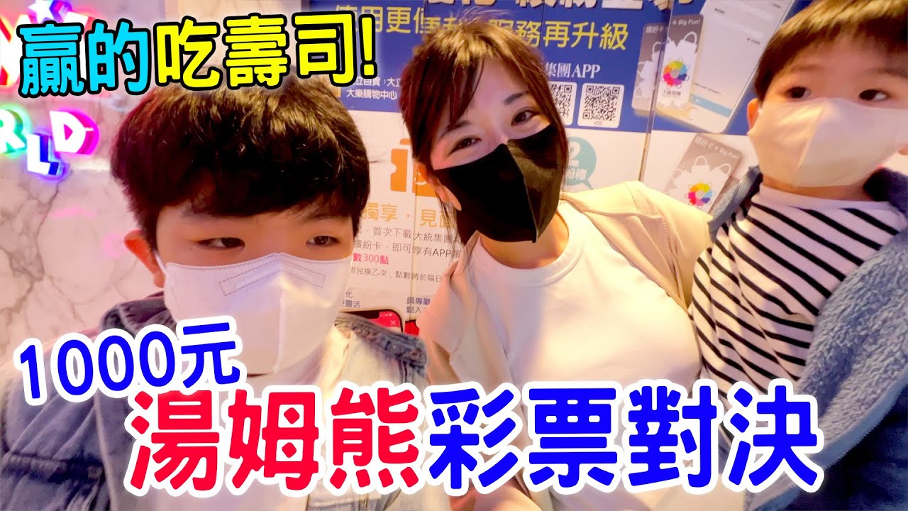 湯姆熊對決EP8 |  兄弟倆比賽 誰的彩票最多呢🤣 贏的吃若櫻壽司🍣  -  恩恩老師EanTV