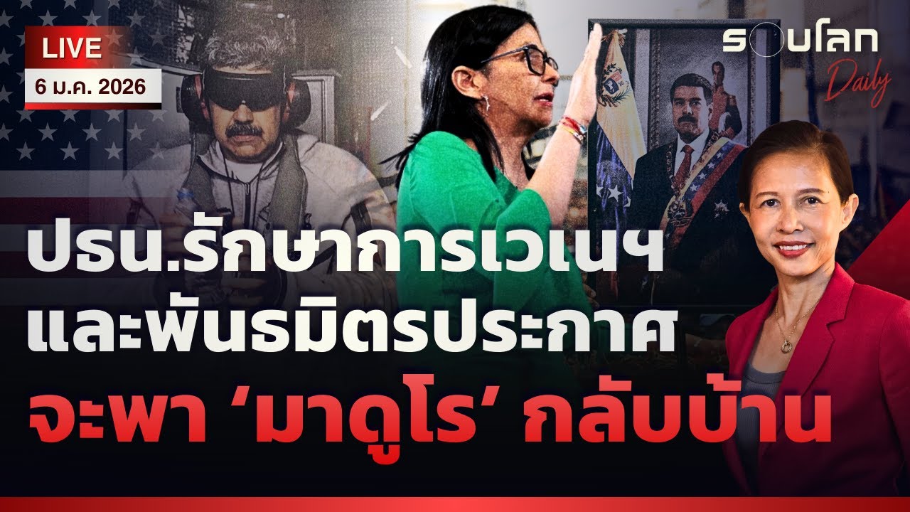 [LIVE] ปธน.รักษาการเวเนซุเอลาและพันธมิตรประกาศพา 'มาดูโร' กลับบ้าน | รอบโลกDaily 06/01/2026