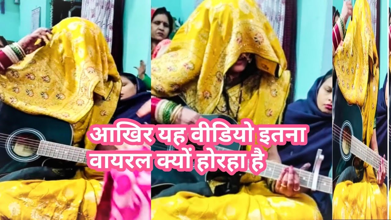 चेहरे पर घुंघट और हाथ में गिटार . Singing Bahu Trending, Bridge Singing Viral Video, Guitar Playing 