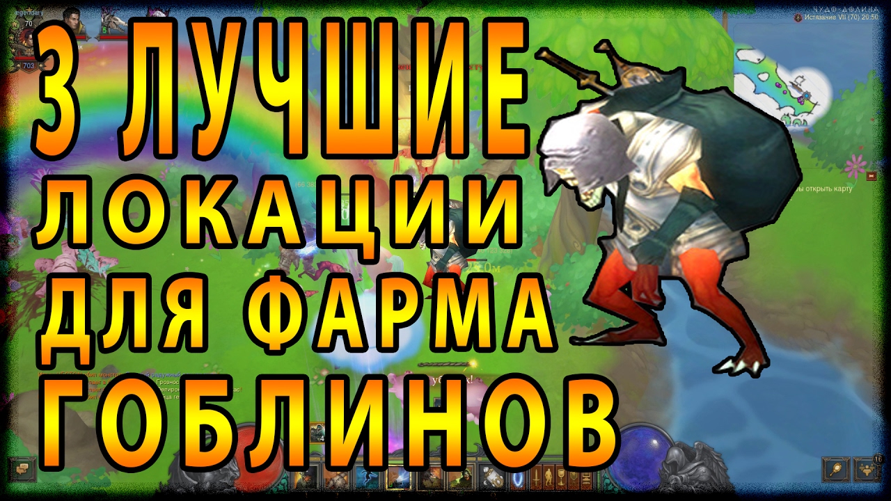 Diablo 3 : RoS ► 3 Лучшие Локации Для Быстрого Фарма Гоблинов ► ( Patch 2.4.3 )