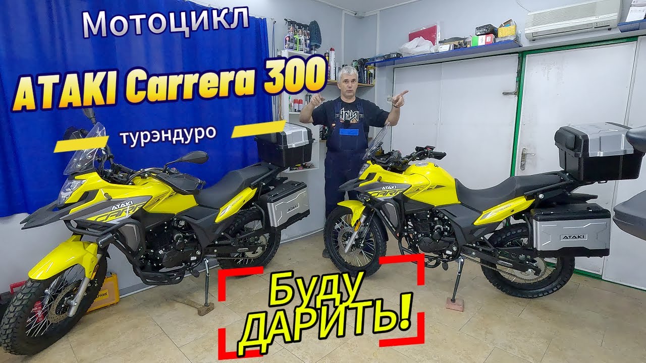 Самый популярный МОТОЦИКЛ!!!  ATAKI Carrera 300