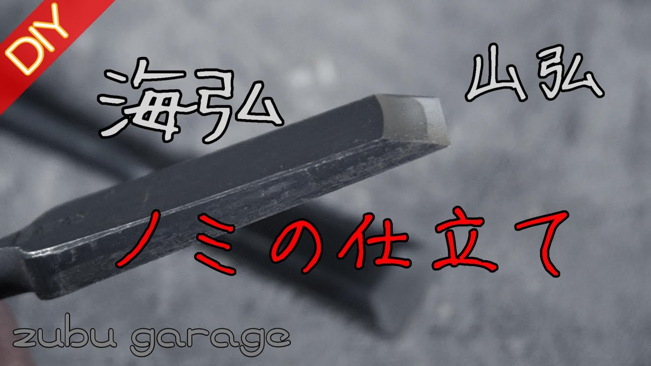 【DIY】「海弘」、「山弘」ノミの仕立て！