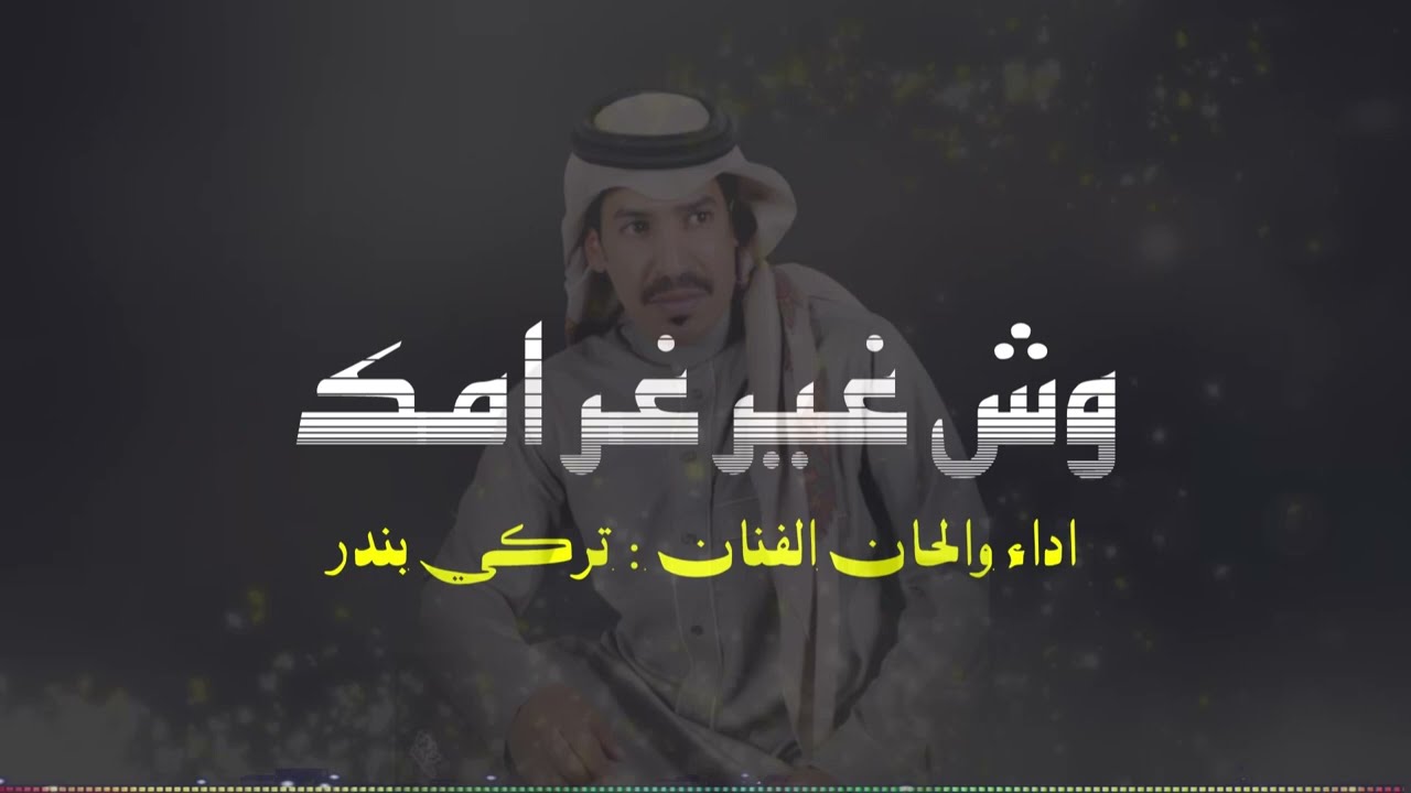 الفنان l تركي بندر l وش غير غرامك l كلمات الشاعر ( عبدالله السياري )