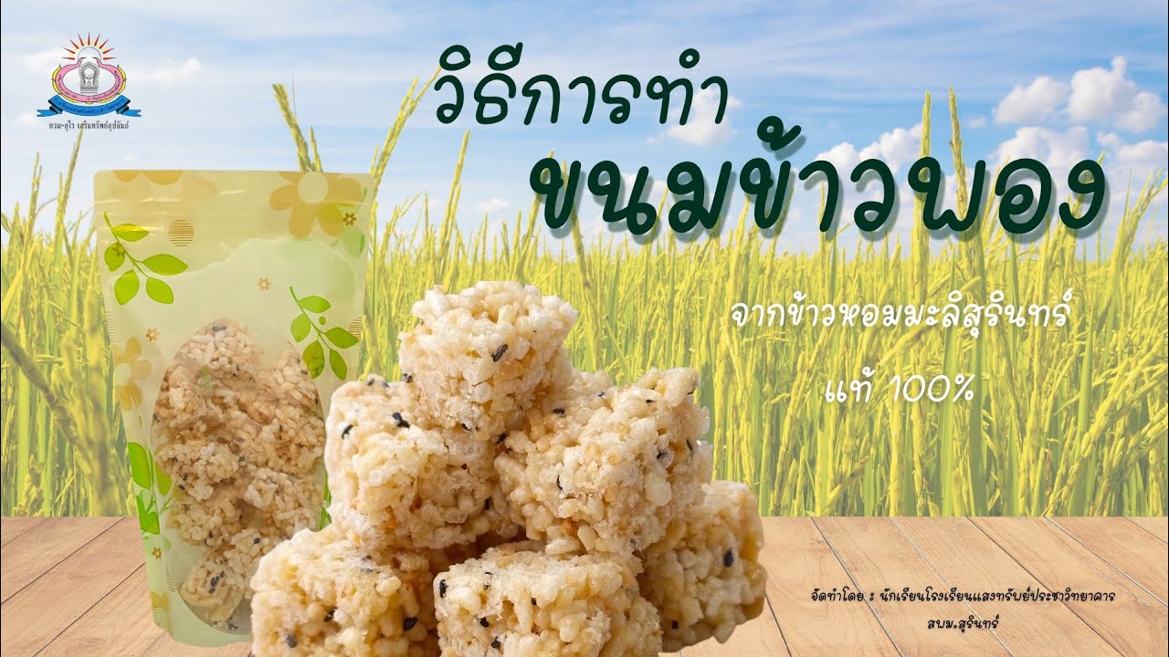 วิธีและขั้นตอนการทำขนมข้าวพองกรอบจากข้าวหอมมะลิสุรินทร์ แท้100% | ร.ร.แสงทรัพย์ประชาวิทยาคาร