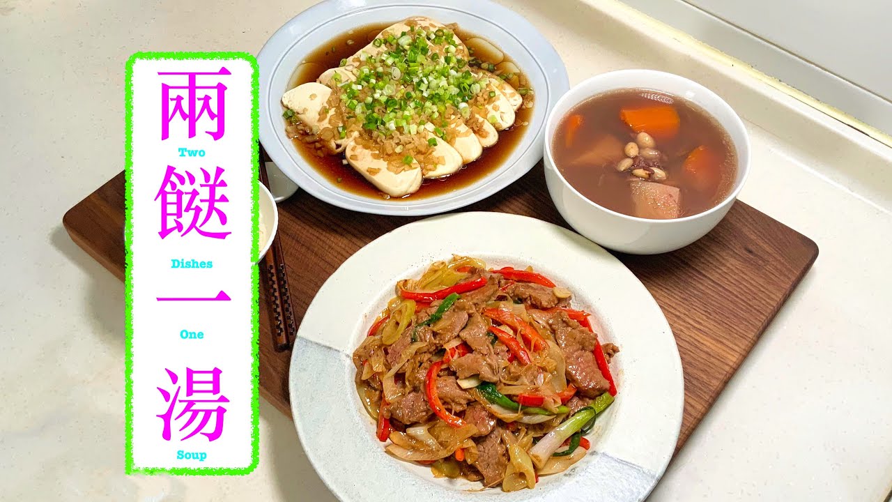 [兩餸一湯]葱爆牛肉 Stir Fried Beef with Leeks 菜脯蒸豆腐 Tofu with Dried Radish 粉葛赤小豆湯 Arrowroot & Rice Bean Soup