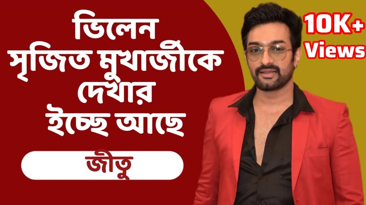 ভিলেন সৃজিত মুখার্জীকে দেখার ইচ্ছে আছে: জীতু | Jeetu Kamal | Theatre | Natok | Interview|