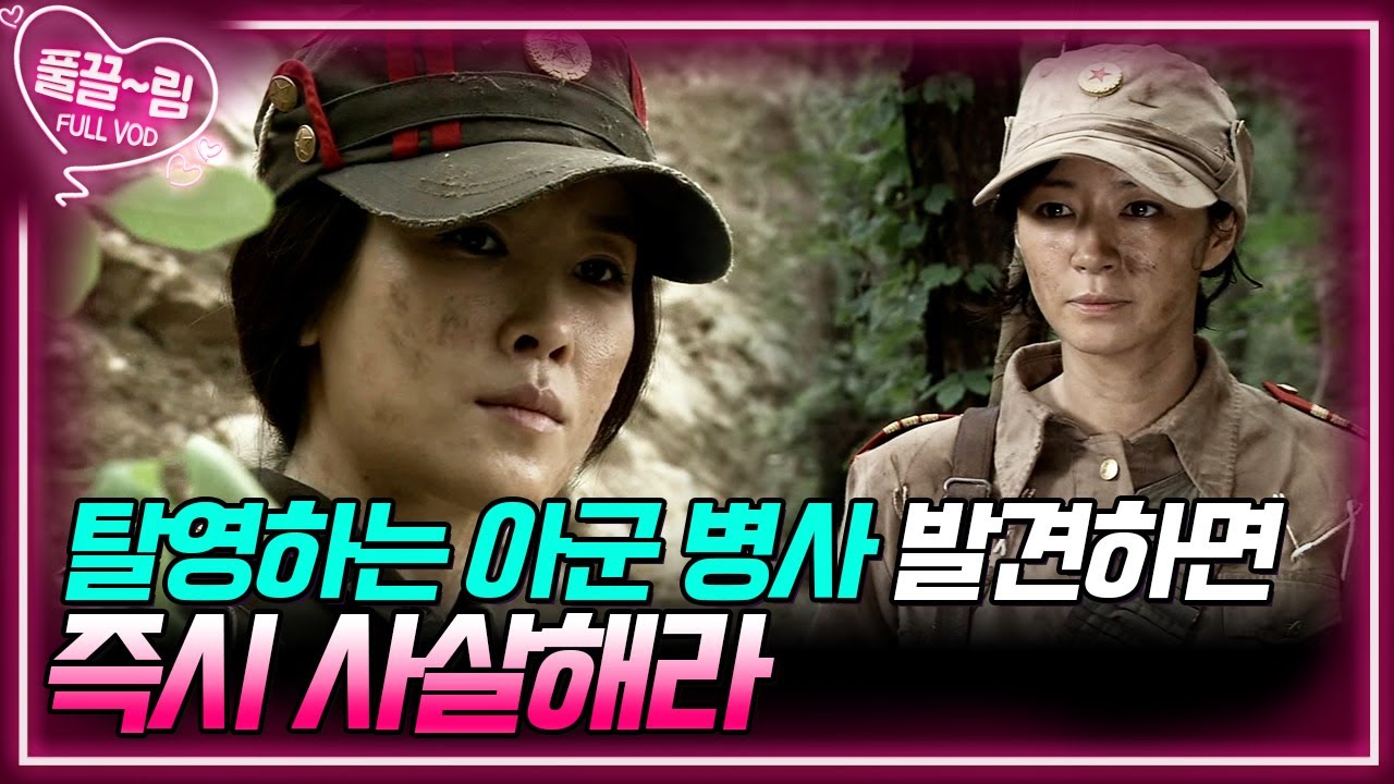 [EP16-02] 탈영하는 아군 병사들이 발견되면 그들도 즉시 사살해라 [전우] | KBS 방송