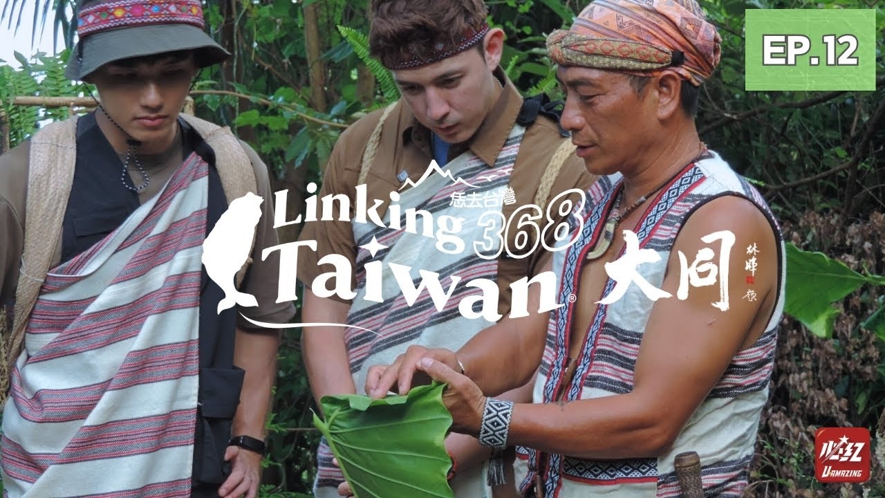 【宜蘭大同】EP12 完整版｜Linking368Taiwan