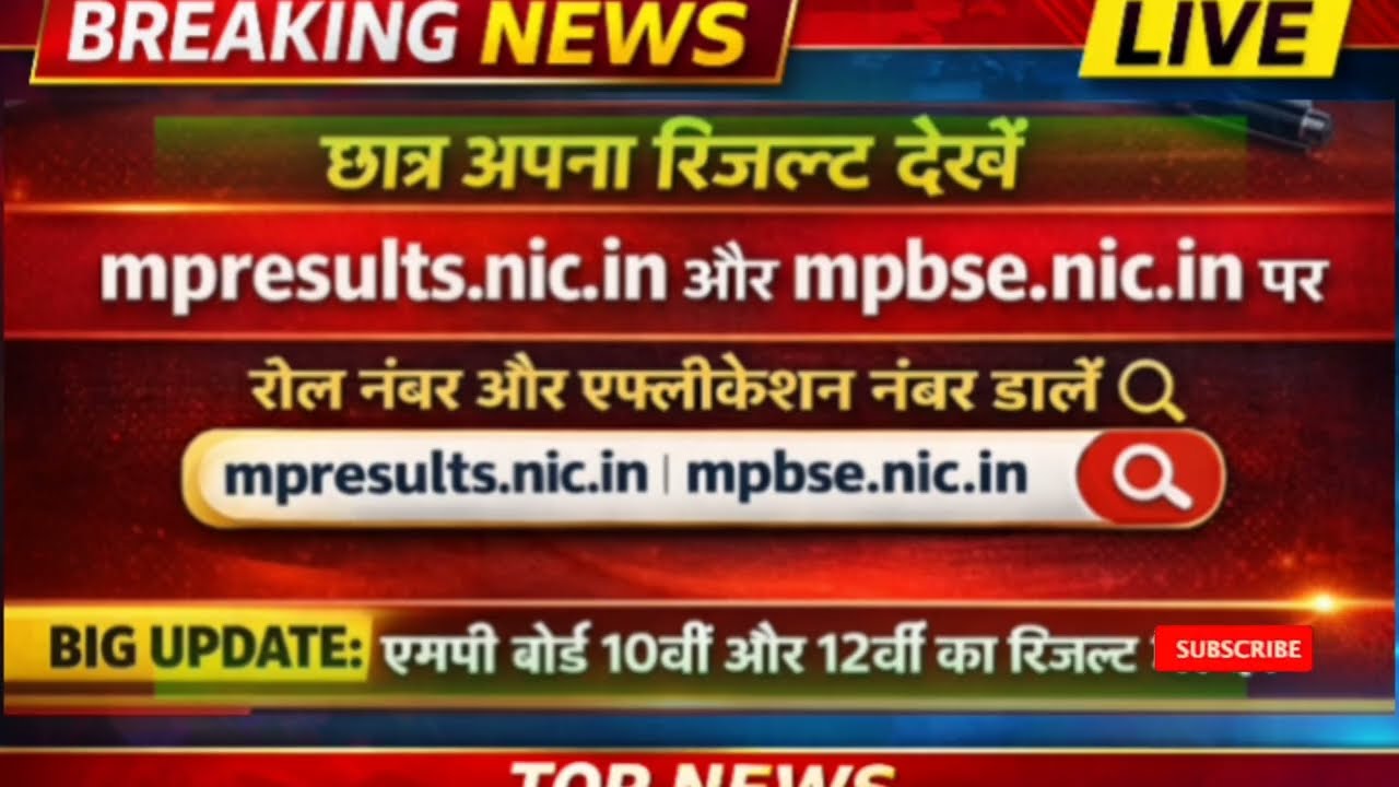 😱 When will the 10th and 12th results come? MPBSE Breaking News Live