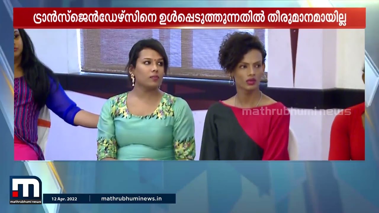 ട്രാന്&zwj;സ്ജെൻഡേഴ്സിനെ പോലീസിൽ ഉൾക്കൊള്ളിക്കുന്നതിൽ തീരുമാനം വൈകും | Thalsamayam Reporter