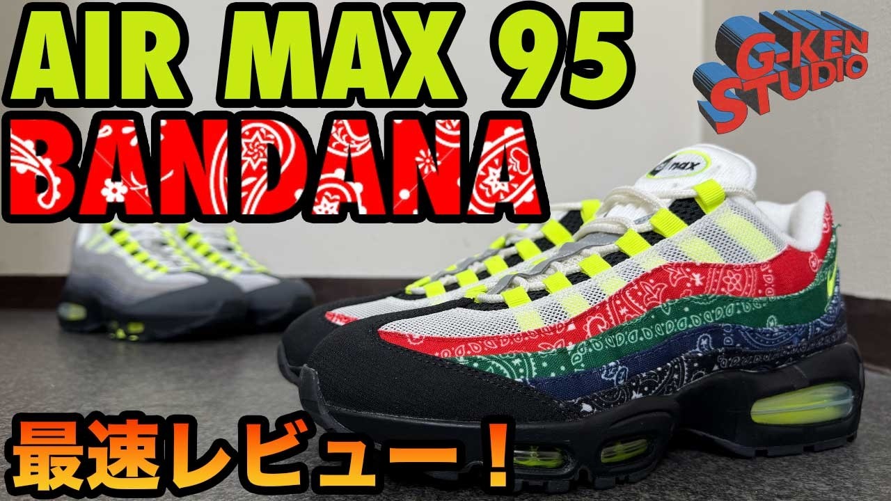 【ナイキ スニーカー】後々名作と呼ばれるはず。AIR MAX 95イエローグラデ「バンダナ」をレビュー！