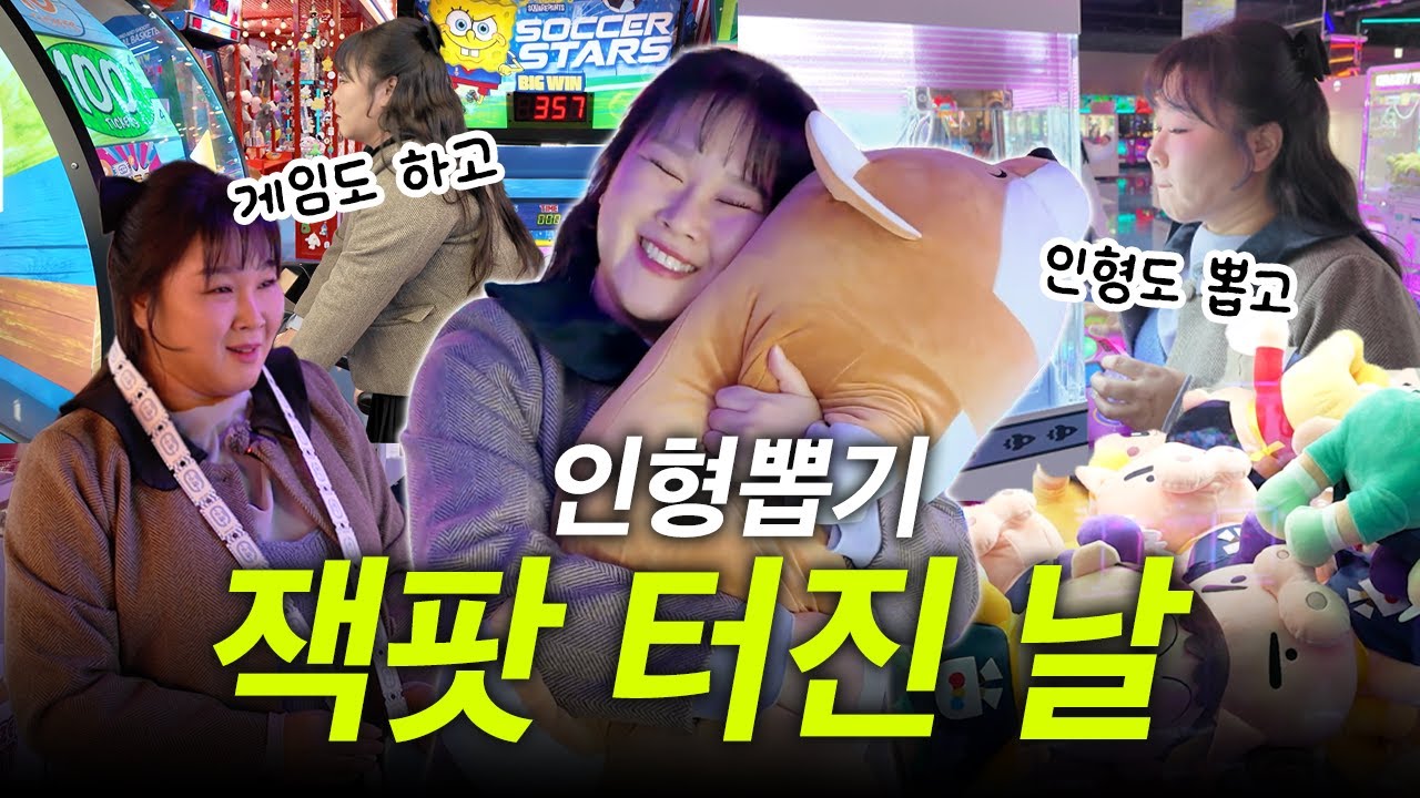 오락실에서 잭팟이 터지면 생기는 일 (+인형뽑기도 잭팟...!!)