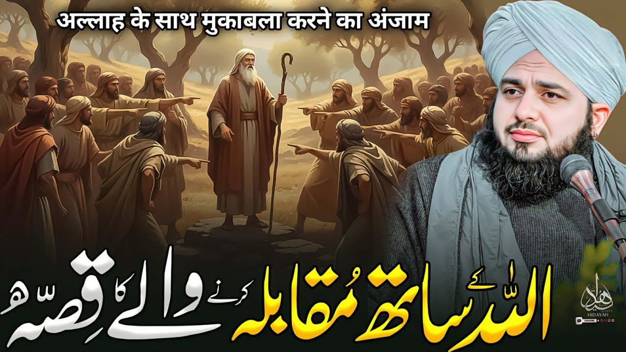 Allah Kay Sath Muqabla Karny Waly Ka Waqia | Peer Ajmal Raza Qadri Bayan | Ajmal Raza Qadri