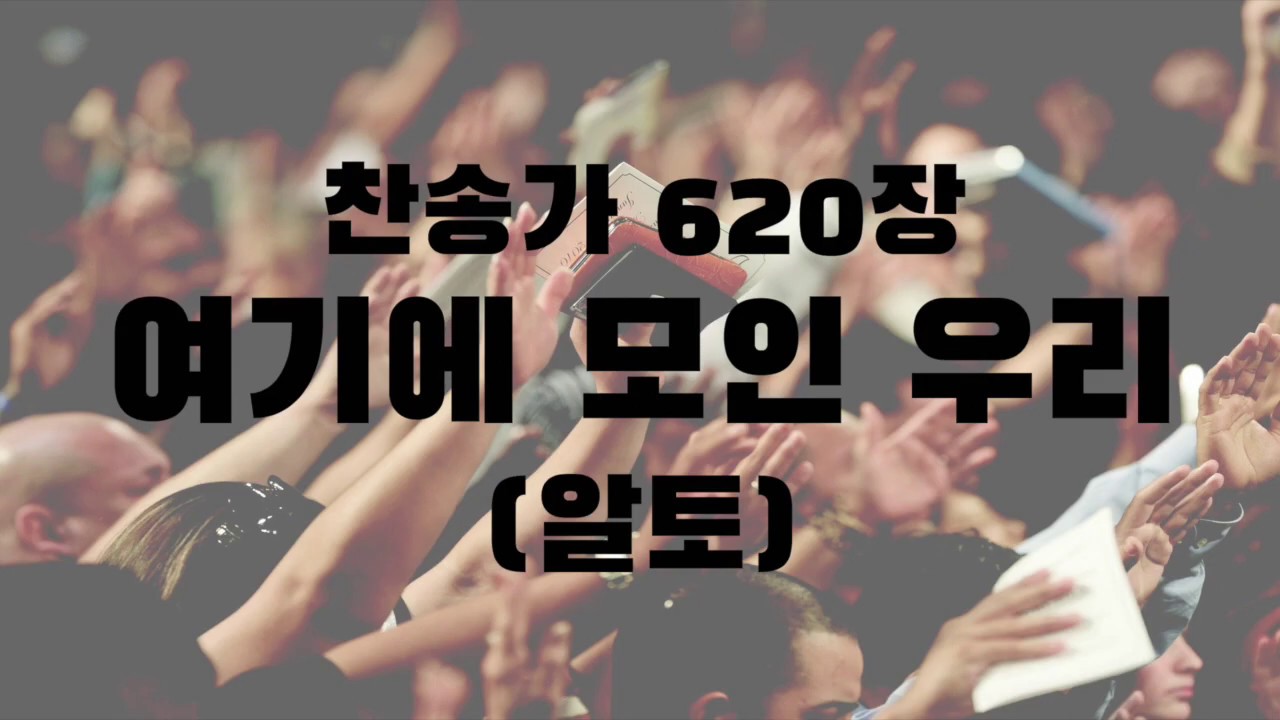 [알토] 여기에 모인 우리 620장
