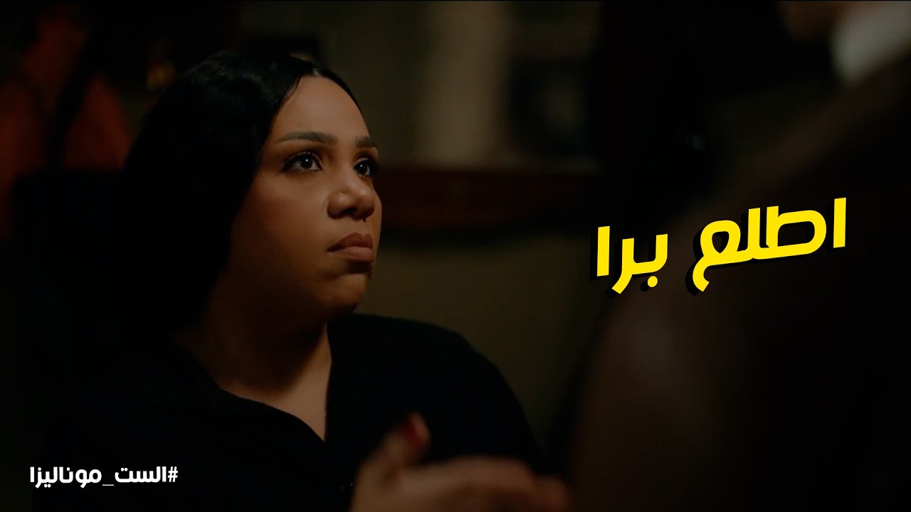 الست موناليزا l اطلع برا البيت .... مواجهة قوية بين حسن و ابتسام