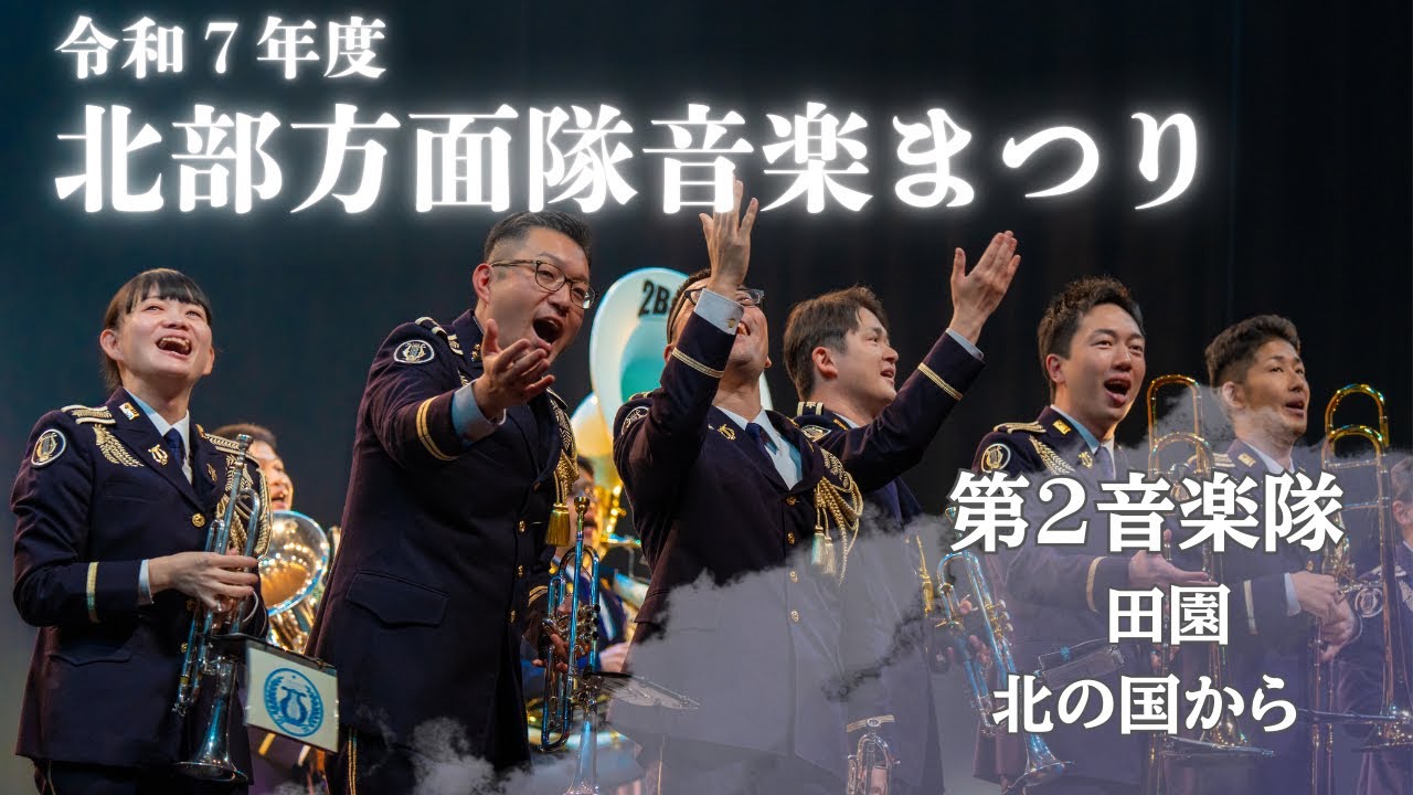 令和7年度北部方面隊音楽まつり第2章【第２音楽隊】「田園」〜「北の国から」