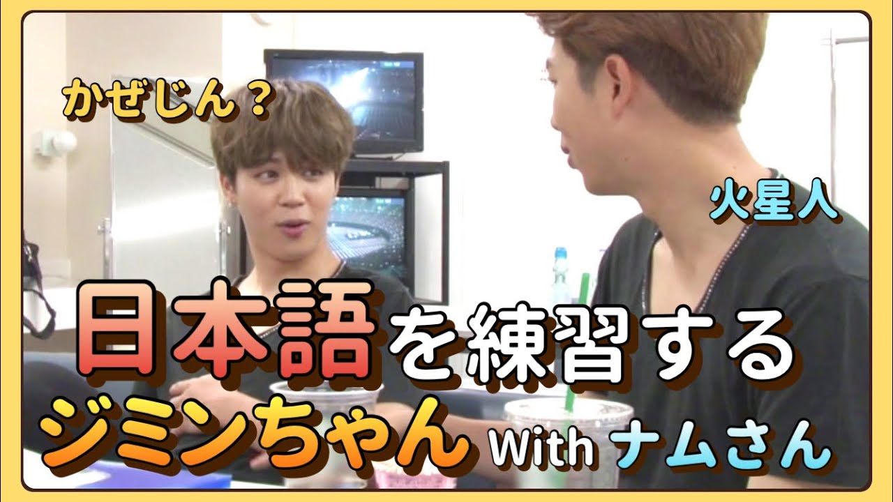 【BTS】日本語の練習をするジミンちゃんwithナムさん