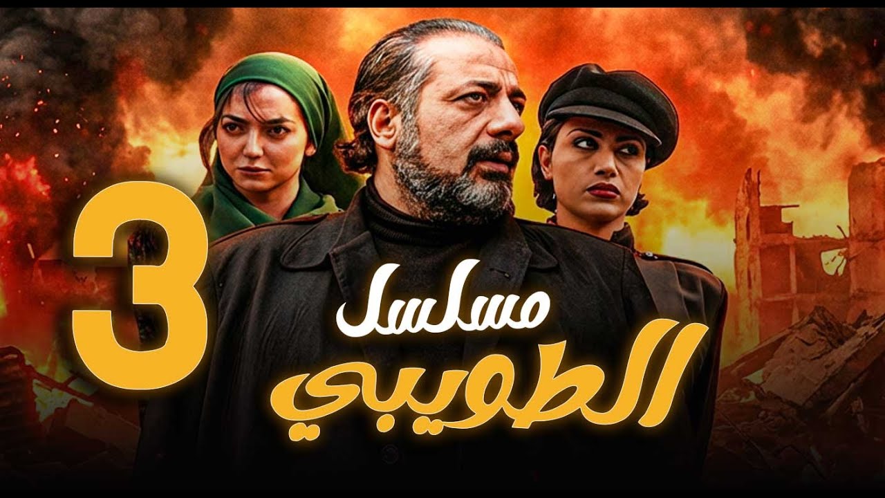 مسلسل الطويبي الحلقة 3 | أيمن زيدان ـ نورمان أسعد