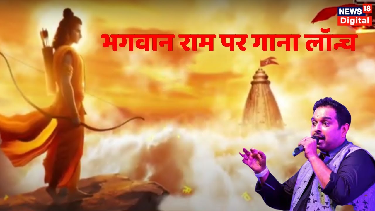 Pranam Siya Ram Song Launch on News18 | New Song on Ram | Ram Mandir | Shankar Mahadevan