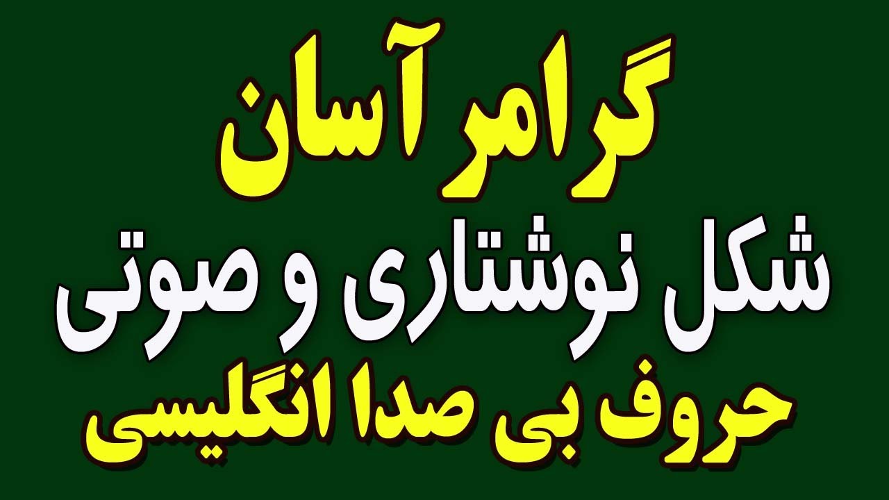 🔥شکل نوشتاری و صوتی حروف بیصدا انگلیسی👇💯