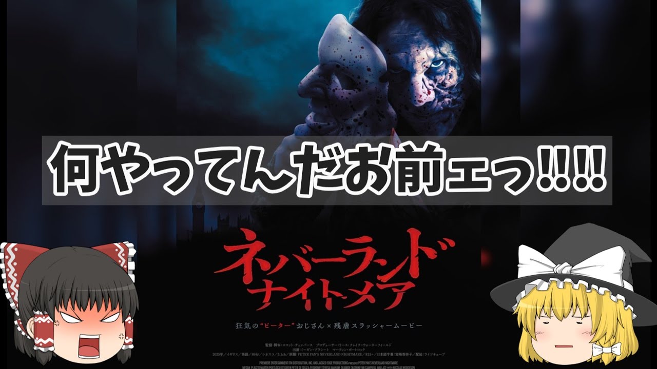 そうじゃないだろ…そうじゃないだろピーターパン！『ネバーランド・ナイトメア』【ゆっくりレビュー】