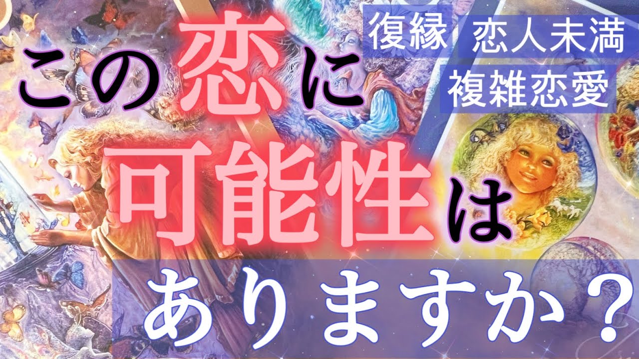 【諦めるべき？信じていい？】お相手様の実は〇〇な本心に最終結果で涙しました。途中やや辛口結果ありますが、ぜひ最後まで見てください。個人鑑定級深掘りリーディング［ルノルマンタロットオラクルカード］