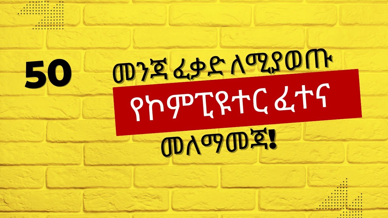 ለመንጃ ፈቃድ ተማሪዎች የኮምፒዩተር ፈተና ለ2018 ዐ.ም| Ethiopian driving exam theoretical questions. #driving|#መንጃፈቃድ