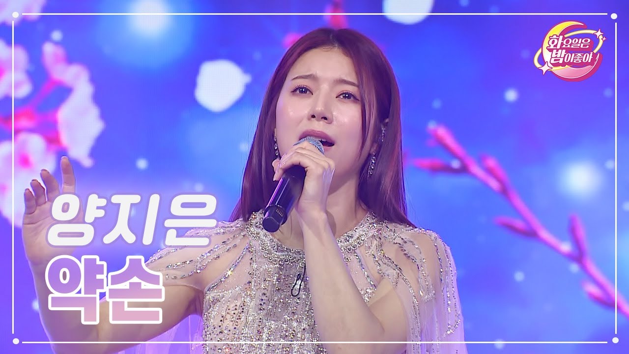 【클린버전】 양지은 - 약손 ❤화요일은 밤이 좋아 67화 ❤ TV CHOSUN 230509 방송