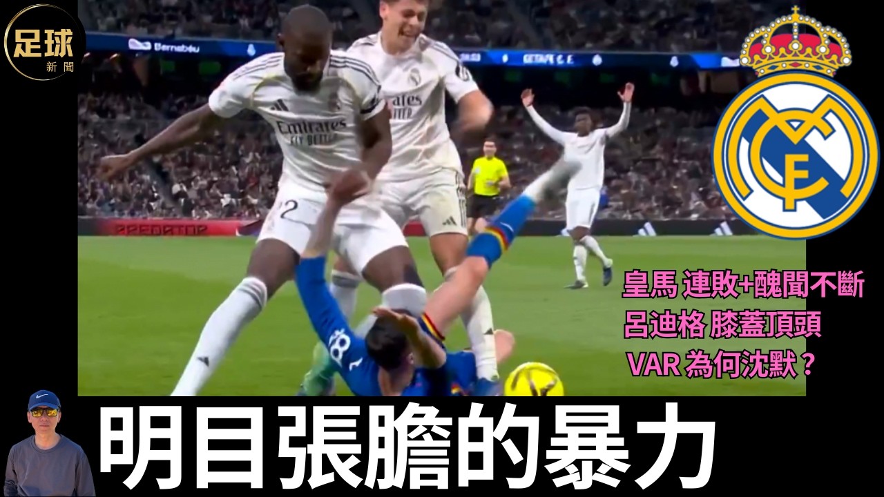 Real Madrid 明目張膽的暴力 皇馬 連敗+醜聞不斷呂迪格膝蓋頂頭 VAR為何沈默 ？
