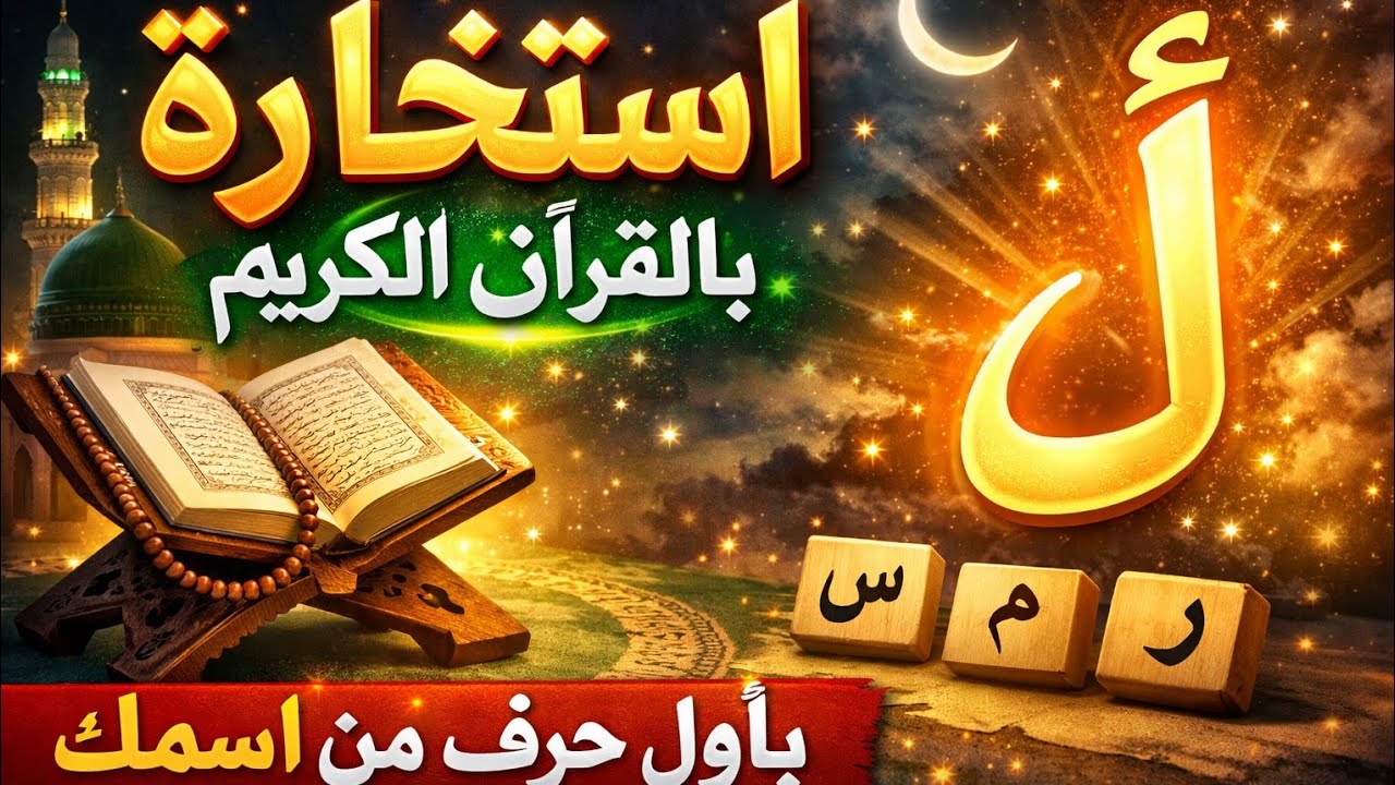 استخار ه بى القران الكريم باول حرف من اسمك 👌 ا ب ت ث ج ح خ د ذ ر ز س ش 📿 ص ض ط ظ ع غ ف ق ك ل م 