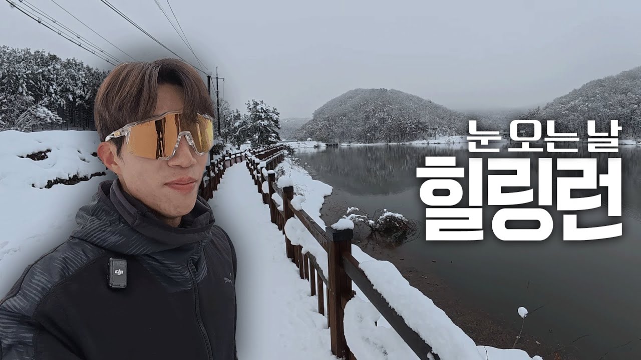 런vlog 겨울러닝!! 겨울철 러닝 복장