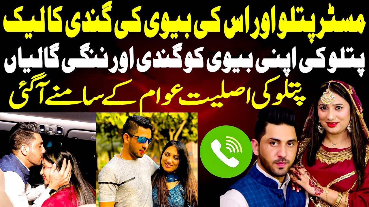 Mr Patlo Audio Call L@aked || Mr Patlo Wife video viral || Mr Patlo || Sochta Pakistan