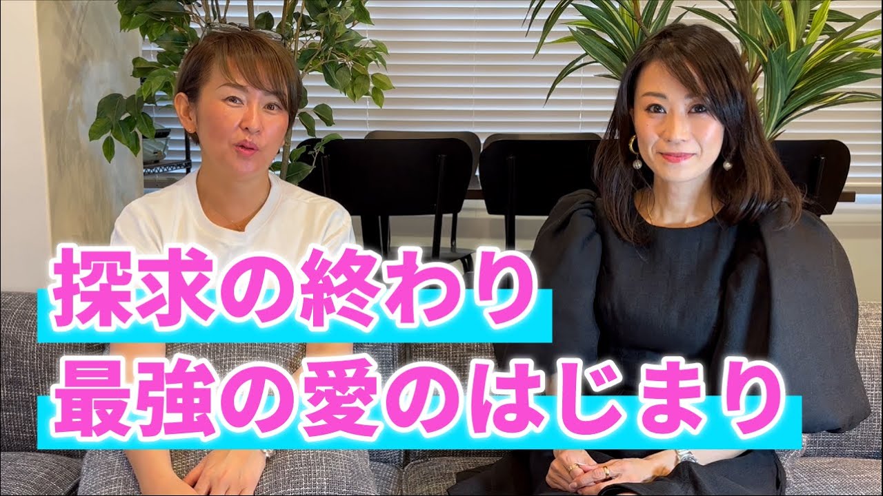 探求の終わり最強の愛のはじまり