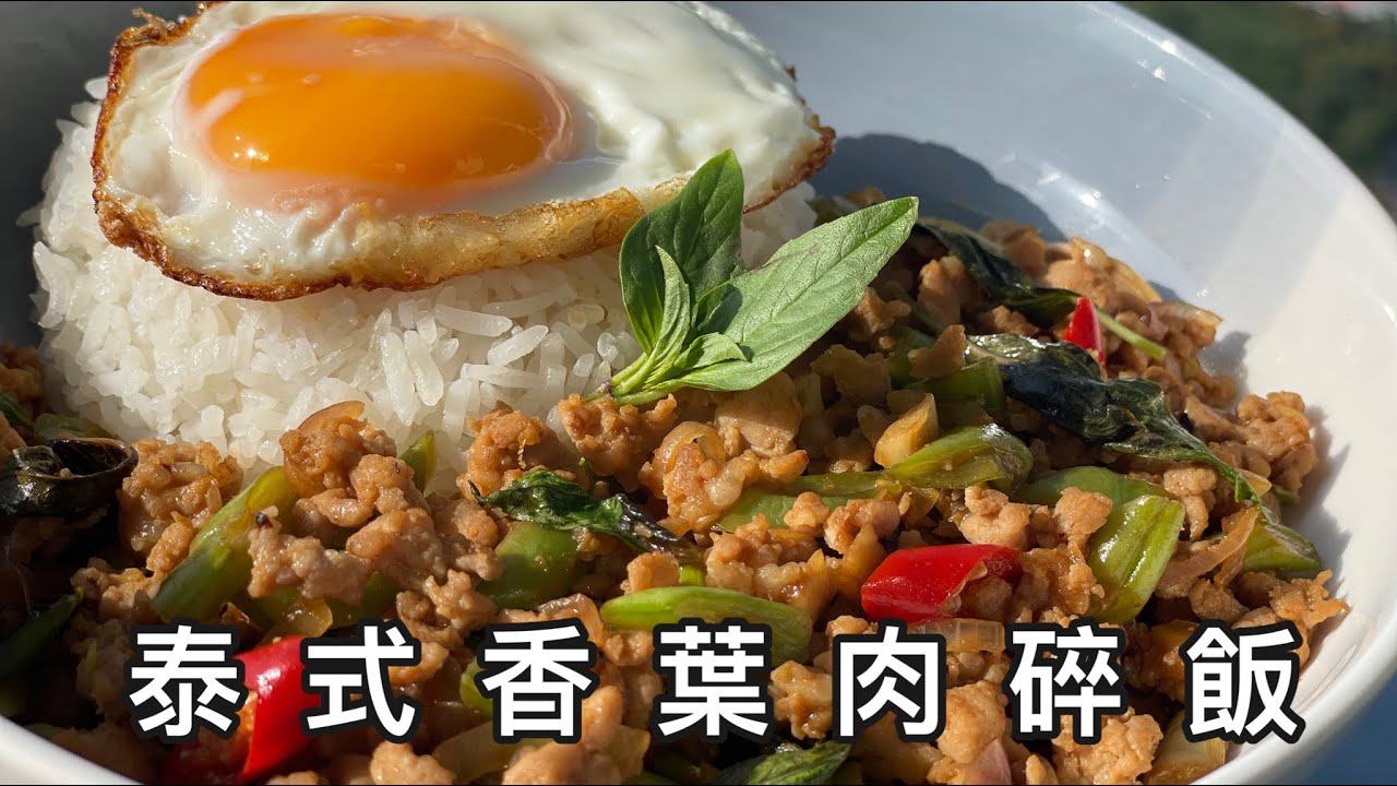 泰式香葉肉碎飯配埋燶邊太陽蛋！簡直係絕配！泰式香葉肉碎飯食譜！