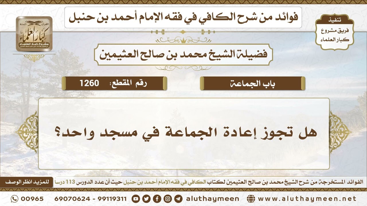1260 - هل تجوز إعادة الجماعة في مسجد واحد؟ الكافي في فقه الإمام أحمد بن حنبل - ابن عثيمين