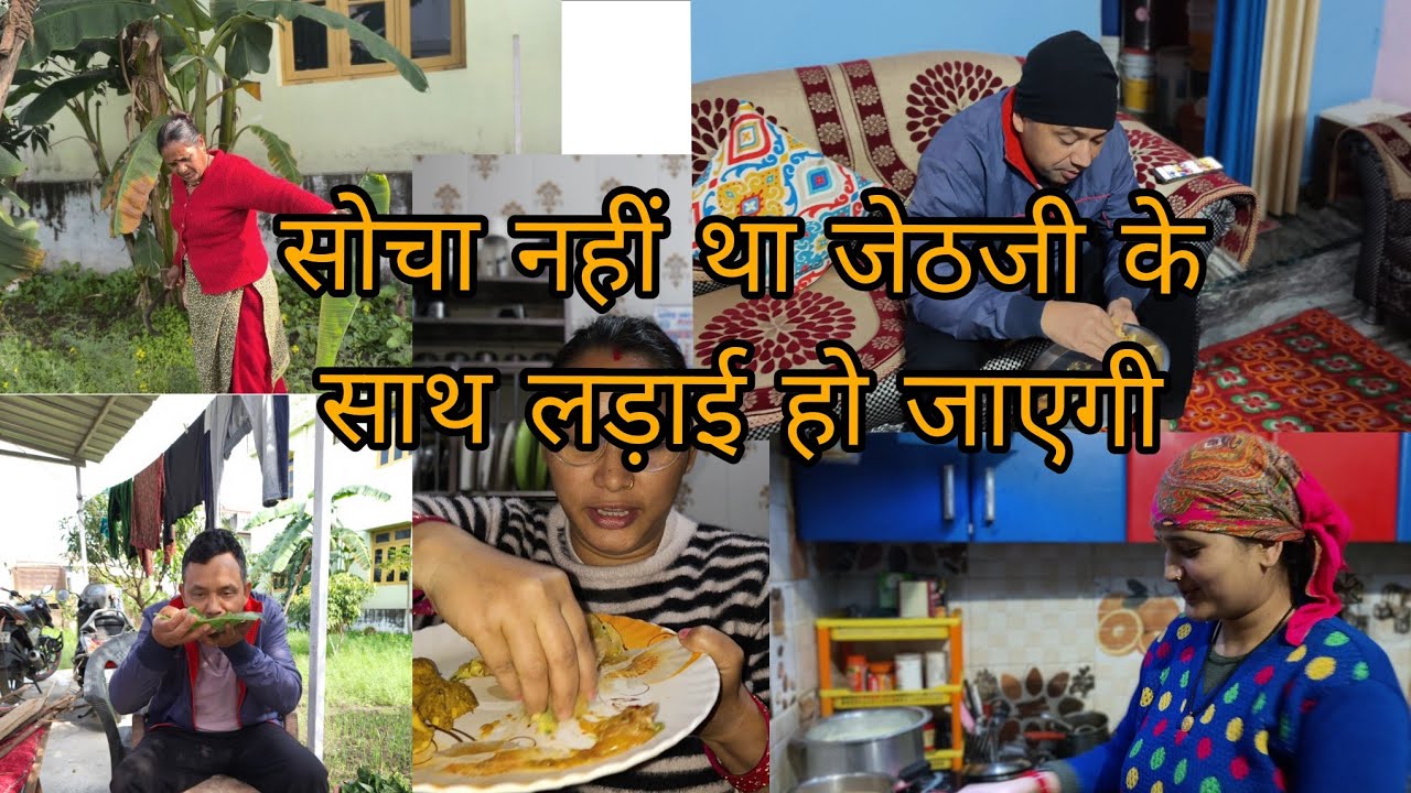 सोचा नहीं था जेठ जी से होगी मेरी लड़ाई!!