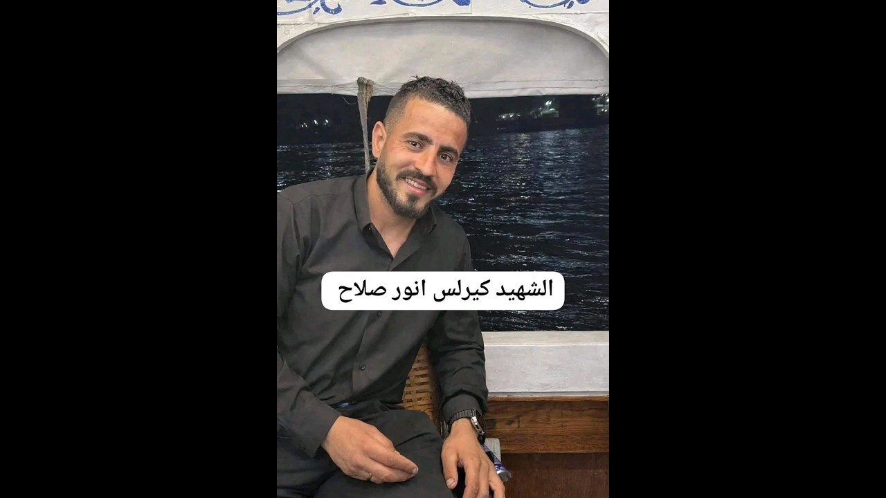 كيرلس انور شهيد الشهامه - مداخلة الاستاذ/ كيرلس يحي مع نفين جرجس