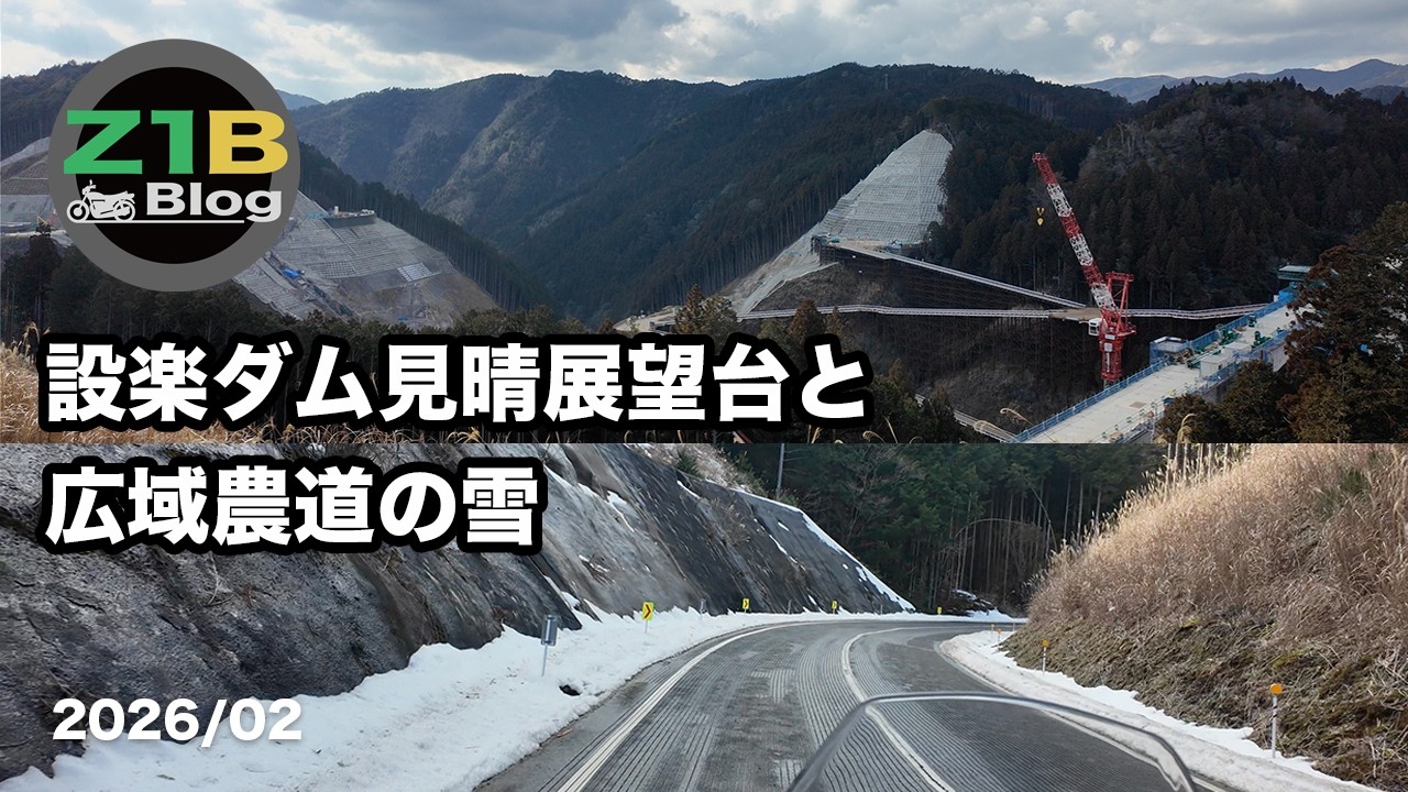 設楽ダム見晴展望台と広域農道の雪【202602】