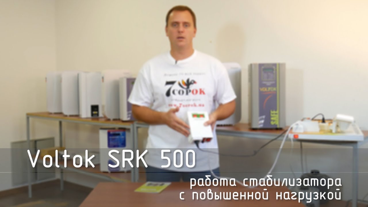 Релейный стабилизатор напряжения Voltok SRK 500. Тест-драйв стабилизатора напряжения Вольток