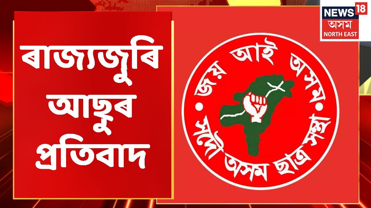 AASU Protest | Guwahatiৰ শ্বহীদ ন্যাসৰ সন্মুখত আছুৰ প্ৰতিবাদ | Assam News
