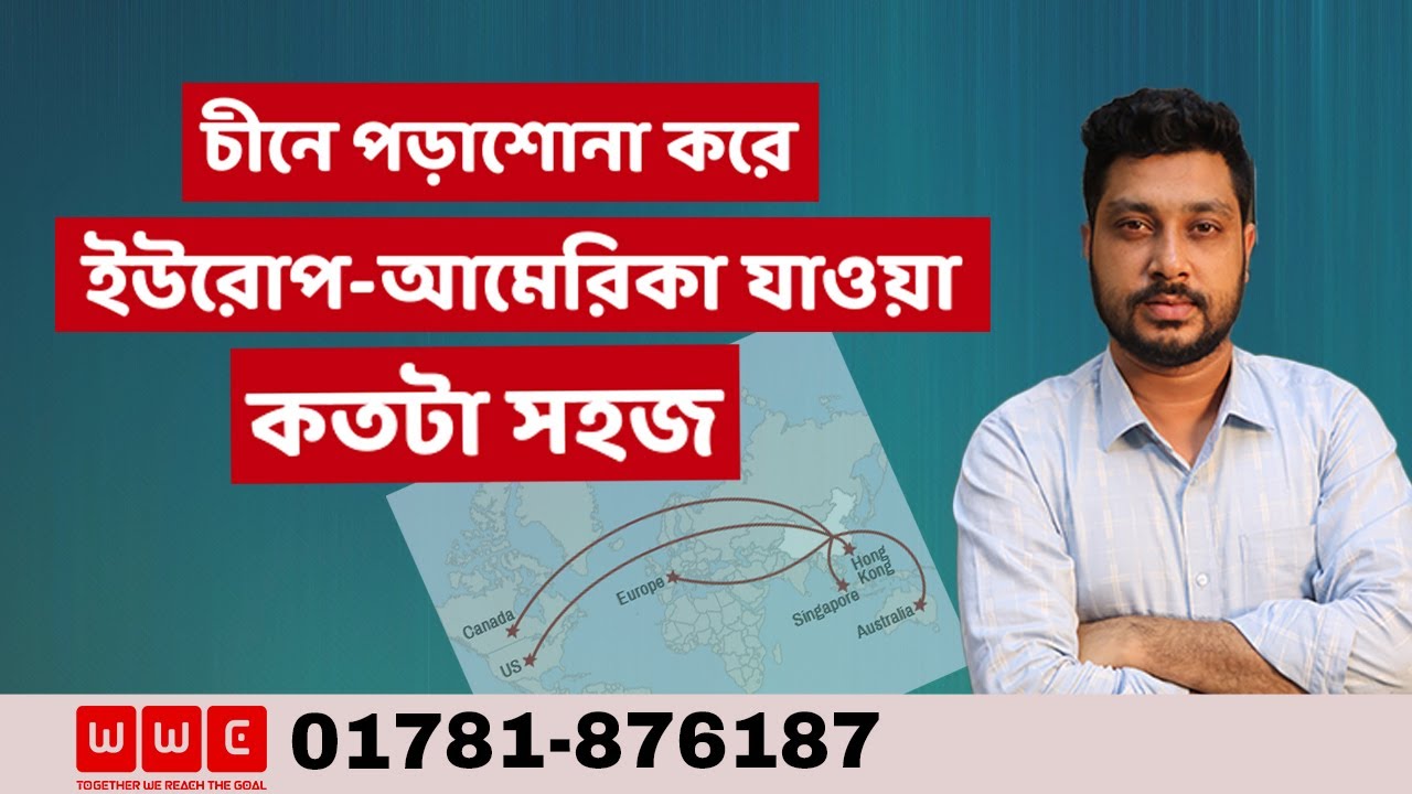 চায়না থেকে পড়ালেখা করে অন্য দেশে যাওয়া যায় কি না | Migration from China to Europe and USA | WWC