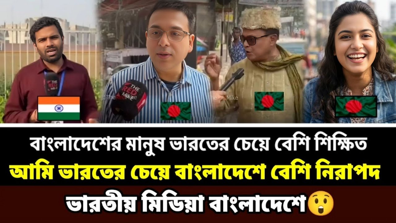 গোদি মিডিয়া ভারতীয়দের বিভ্রান্ত করেছে, বাংলাদেশ আমার হৃদয় জিতেছে, ভারতীয়রা ভালোবাসা দেখে হতবাক😲