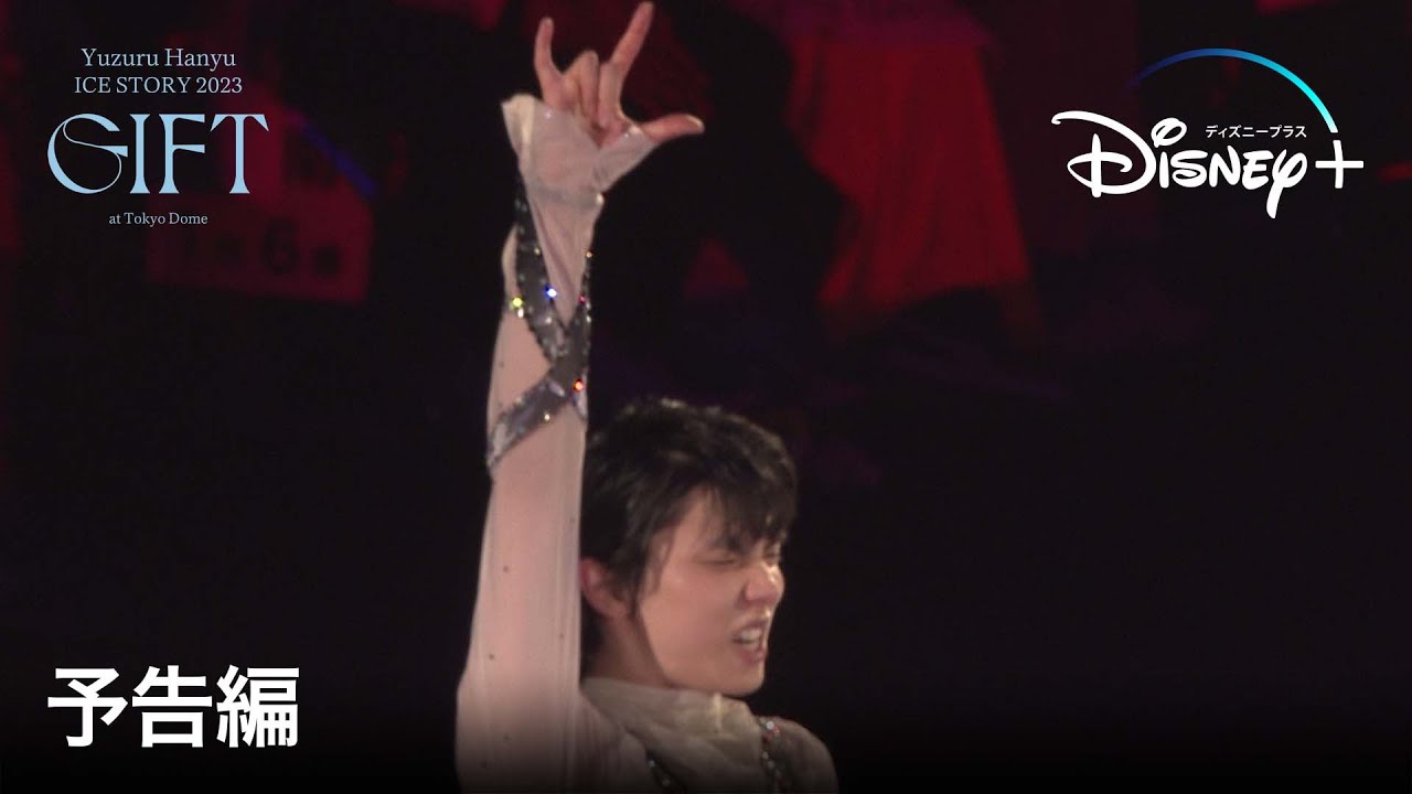 Yuzuru Hanyu ICE STORY 2023 “GIFT” at Tokyo Dome｜予告編｜羽生結弦 東京ドーム単独公演｜Disney+ (ディズニープラス）