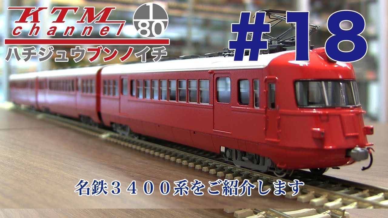 鉄道模型カツミチャンネル　ハチジュウブンノイチ　#18　名鉄３４００系　を製品紹介します！