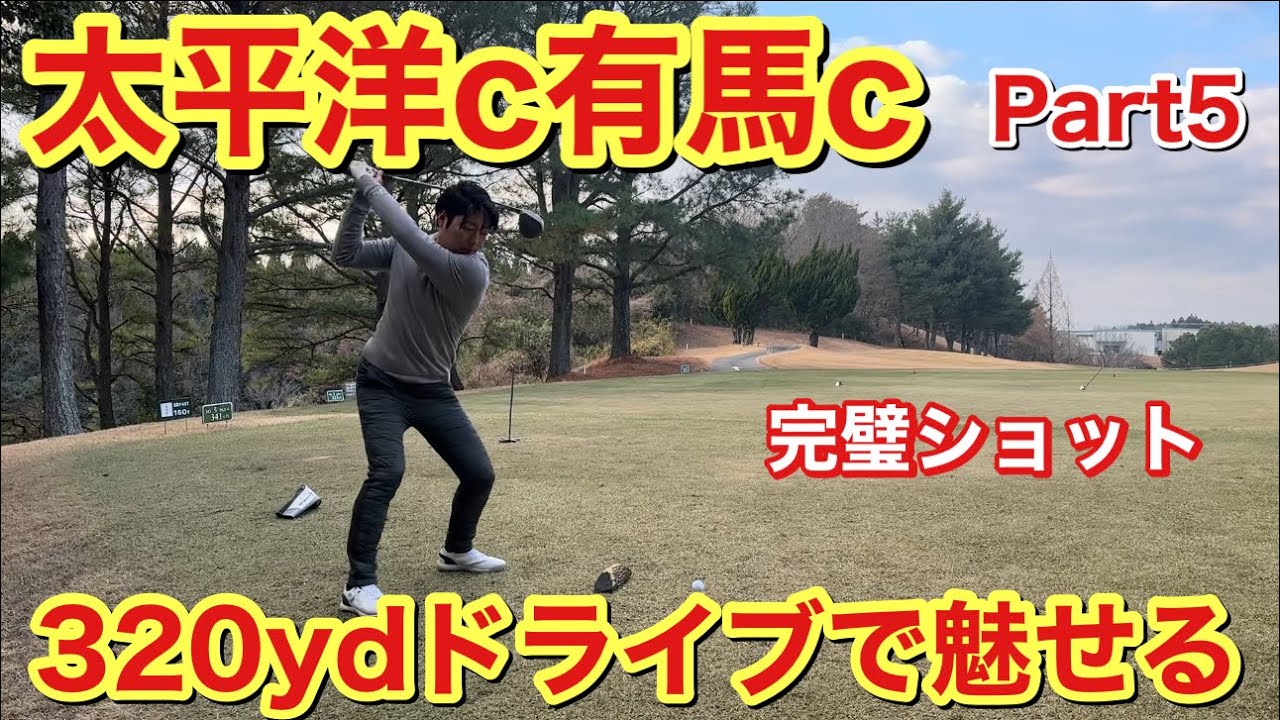 森プロのビックドライブで勝負をかける！太平洋c有馬c Part⑤