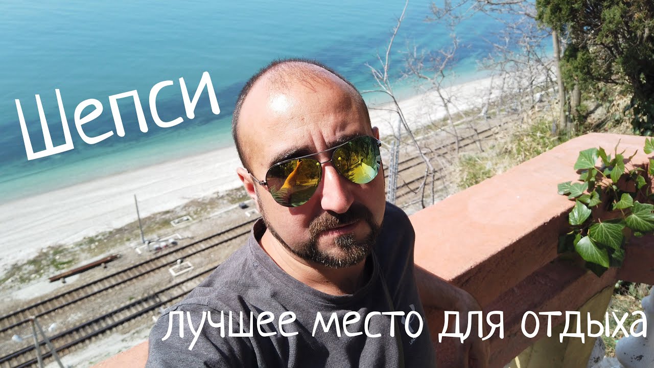 ШЕПСИ - ЛУЧШЕЕ МЕСТО ДЛЯ СЕМЕЙНОГО ОТДЫХА НА МОРЕ И ПМЖ
