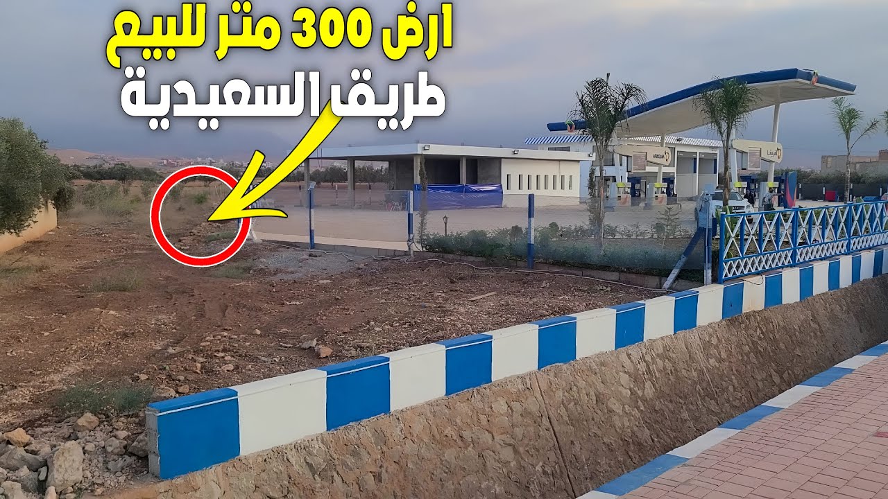 قطعة أرضية 300 متر للبيع بطريق السعيدية تبعد فقط 1.5 كيلومتر عن مدينة بركان 