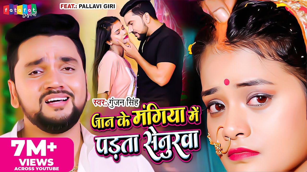 #Gunjan Singh का सबसे दर्दभरा गाना - Jaan Ke Mangiya Me Padata Senurawa - #Bhojpuri Sad Song