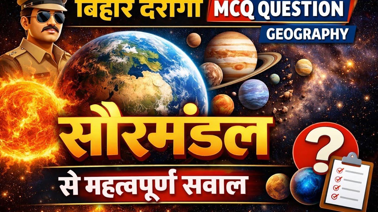 Bihar daroga mcq // Revision class //  महत्वपूर्ण प्रश्नोत्तर // PART 1 // GEOGRAPHY TOP 15 📕📕