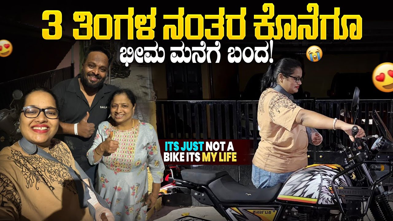 ಕೊನೆಗೂ ಭೀಮ ಮನೆಗೆ ಬಂದ 🤩3 ತಿಂಗಳಾಗಿತ್ತು ನೋಡಿ 😭 It's just not a bike its my Soul 🫂❤️